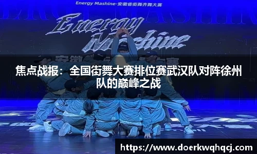 焦点战报：全国街舞大赛排位赛武汉队对阵徐州队的巅峰之战