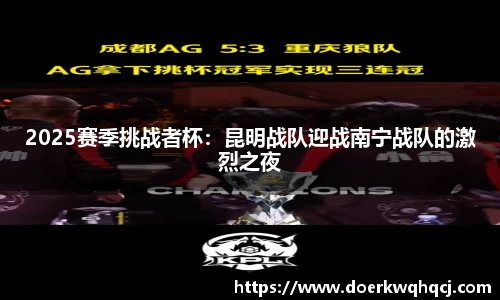 2025赛季挑战者杯：昆明战队迎战南宁战队的激烈之夜