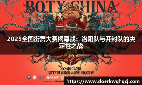 2025全国街舞大赛揭幕战：洛阳队与开封队的决定性之战
