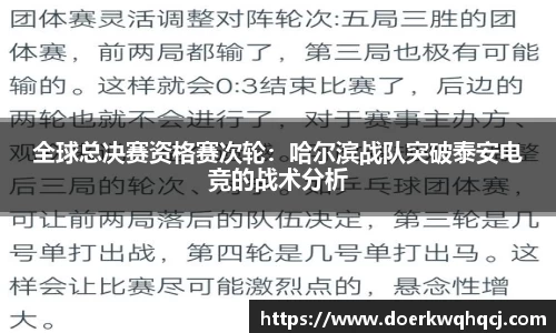 全球总决赛资格赛次轮：哈尔滨战队突破泰安电竞的战术分析