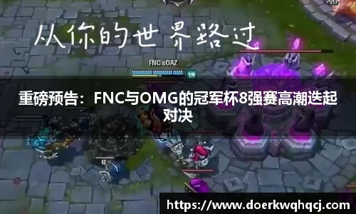 重磅预告：FNC与OMG的冠军杯8强赛高潮迭起对决