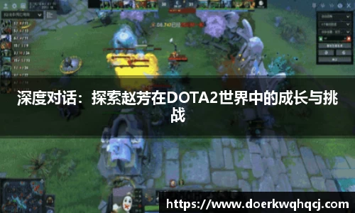 深度对话：探索赵芳在DOTA2世界中的成长与挑战
