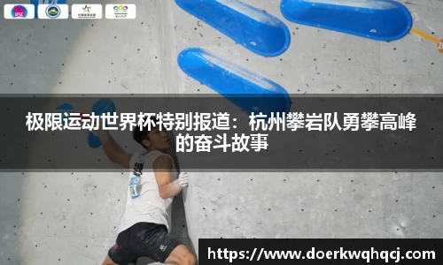 极限运动世界杯特别报道：杭州攀岩队勇攀高峰的奋斗故事