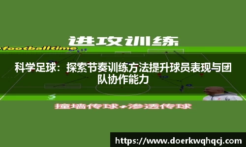 科学足球：探索节奏训练方法提升球员表现与团队协作能力