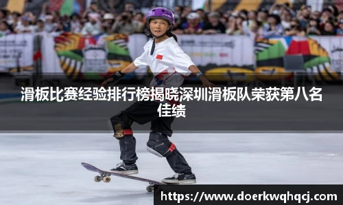 滑板比赛经验排行榜揭晓深圳滑板队荣获第八名佳绩