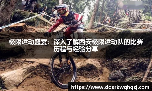 极限运动盛宴：深入了解西安极限运动队的比赛历程与经验分享