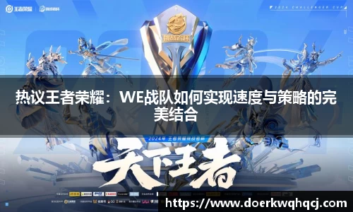 热议王者荣耀：WE战队如何实现速度与策略的完美结合