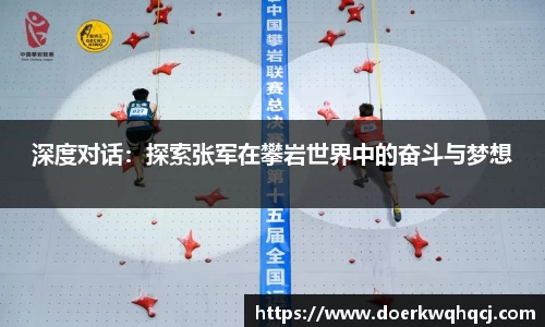 深度对话：探索张军在攀岩世界中的奋斗与梦想