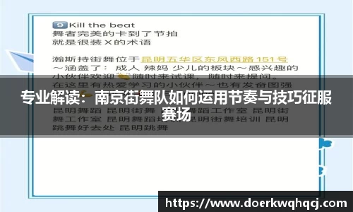 专业解读：南京街舞队如何运用节奏与技巧征服赛场