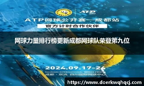 网球力量排行榜更新成都网球队荣登第九位