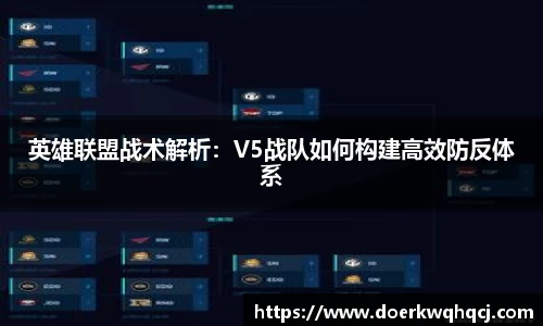 英雄联盟战术解析：V5战队如何构建高效防反体系