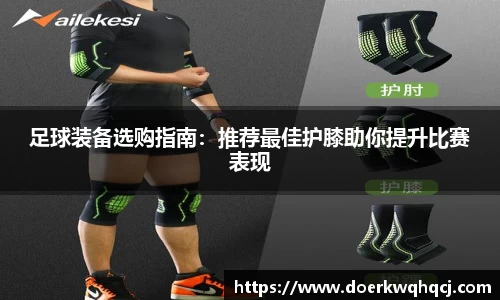 足球装备选购指南：推荐最佳护膝助你提升比赛表现