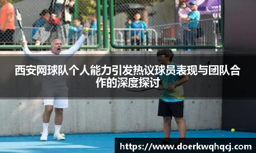 西安网球队个人能力引发热议球员表现与团队合作的深度探讨