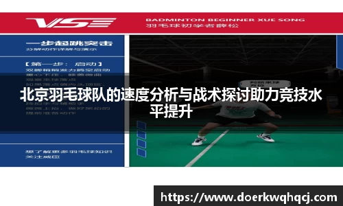 北京羽毛球队的速度分析与战术探讨助力竞技水平提升