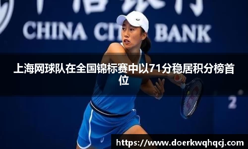 上海网球队在全国锦标赛中以71分稳居积分榜首位
