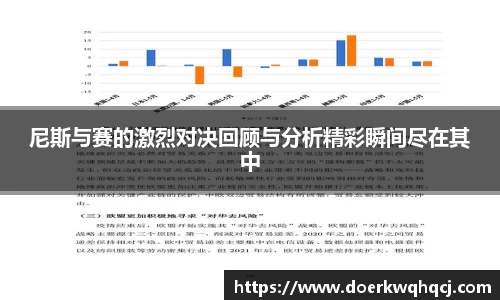 尼斯与赛的激烈对决回顾与分析精彩瞬间尽在其中