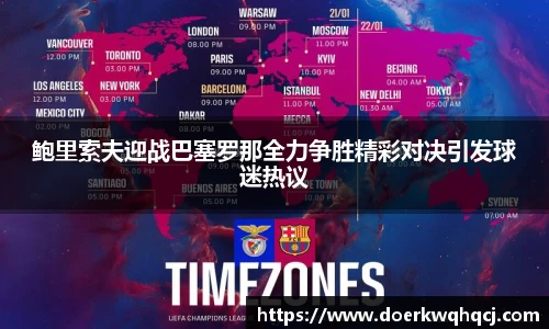鲍里索夫迎战巴塞罗那全力争胜精彩对决引发球迷热议