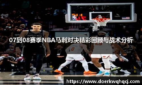 07到08赛季NBA马刺对决精彩回顾与战术分析